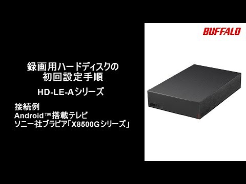 録画用ハードディスクの初回設定手順（Android™搭載テレビ ソニー社ブラビア「X8500Gシリーズ」）