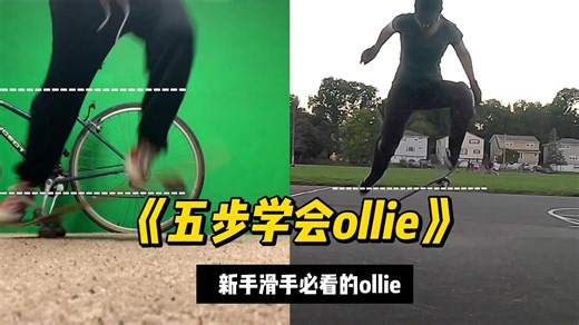 新手ollie教学：五个动作潜移默化你的Ollie【SP中英文字幕】