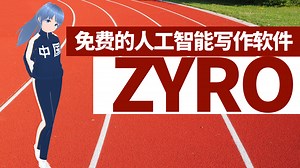 免费的人工智能写作软件ZYRO