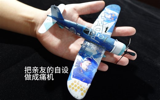 把亲友的自设做成痛机（第一次尝试1：72的飞机模型，还是有难度的）