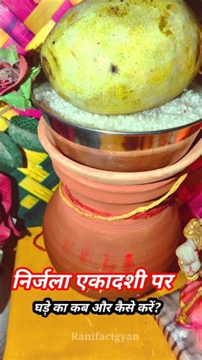 निर्जला एकादशी पर घड़े का कब और कैसे करें?😳😳 Nirjala Ekadashi 2026 #shorts #dailyfacts #ekadashi