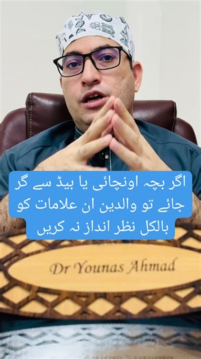 176K views · 2.2K reactions | اگر بچہ اونچائی یا بیڈ سے گر جائے تو والدین ان علامات کو بالکل نظر انداز نہ کریں #facebookpost #healthandwellness #fypシ #foryoupageシ | DrYounas Ahmad Gastroenterology Hepatology | Facebook