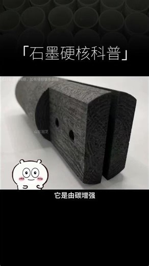 超级材料ATSP #科普 #石墨 #熱門 #材料科學 #youtube