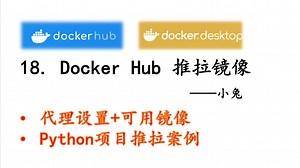 18. Docker Hub的推送与拉取