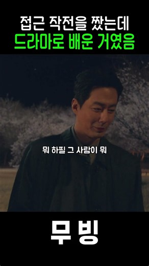 접근 작전을 짰는데 드라마로 배운 거였음