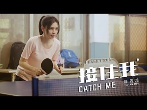 Vivian Hsu 徐若瑄《接住我 Catch Me》Official Music Video - 電影「乒乓男孩」主題曲