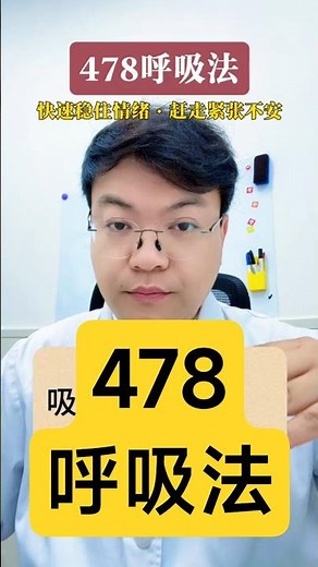 心理醫生教你：快速穩定情緒的478呼吸法，建議收藏起來 #心理學 #心理醫生 #情緒管理 #焦慮 #呼吸法 #心理健康 #短視頻