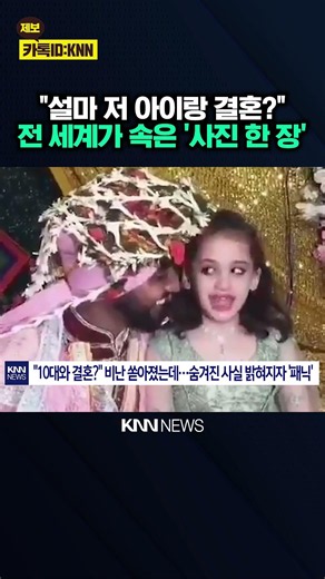 "Did the Whole World Get Fooled by One Photo?" The Shocking Truth Behind the Child Marriage Contr...