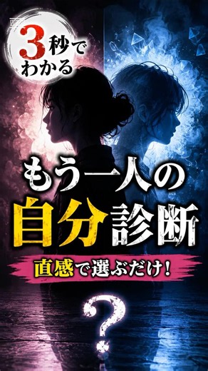 3秒でわかるもう一人の自分診断 #性格診断 #一分でわかる #クイズ