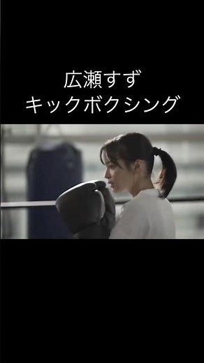 広瀬すずキックボクシング#広瀬すず #キックボクシング #ボクシング #俳優 #芸能人 #美人 #boxing #kickboxing