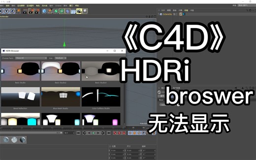 《C4D》HDRI Broswer安装后无法正常显示和识别？