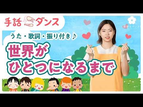 【手話ダンス】 世界がひとつになるまで【手話振りと歌詞、音楽付き♪】cover