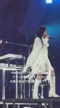 YOASOBIのアイドルの楽曲とファンの熱量がすごいから、大雨が演出のように見えてくる #yoasobi #idol
