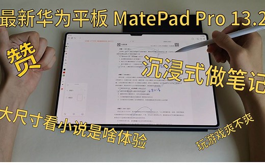 全网最沉浸评测 带你体验最新华为平板 MatePad Pro 13.2 学习 笔记 看小说 玩游戏 你对平板的需求可能就在这个视频