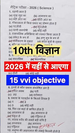 class 10th science objective question 2026 | 10 class science objective 2025 | Bihar board