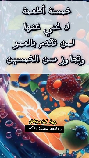خمسة أطعمة تعزز الصحة بعد سن الخمسين