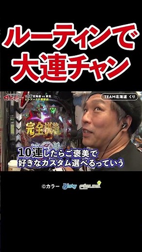 【10連のご褒美】くりがマイルーティンでしっかり時間内に出し切る！【パチンコライター日本統一】 #Shorts