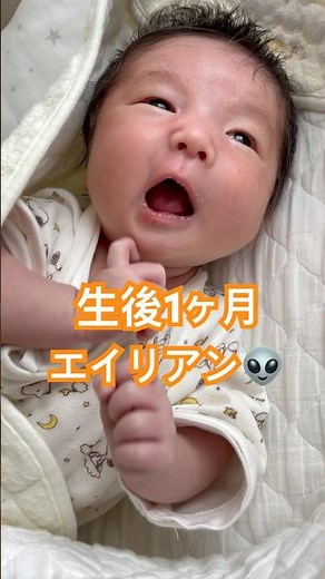 エイリアンみたいな動きが可愛い生後1ヶ月/One month old. His alien-like movements are adorable.#shorts #赤ちゃん