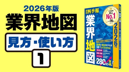 ｢業界地図｣見方･使い方① 編集部直伝の読みこなし方｜会社四季報オンライン