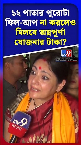 ১২ পাতার পুরোটা ফিল-আপ না করলেও মিলবে অন্নপূর্ণা যোজনার টাকা? | #Shorts | #TV9D