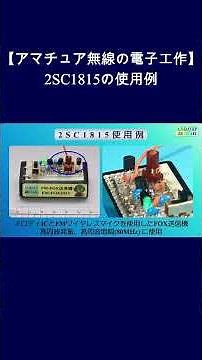 【アマチュア無線の電子工作】電子工作の定番トランジスタ 2SC1815の使用例 #Shorts #アマチュア無線