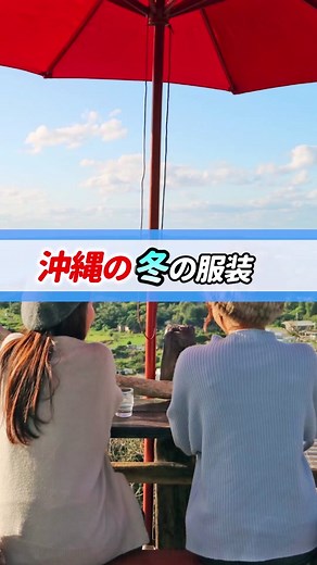 沖縄の冬の服装ガイド：おすすめコーデと気温