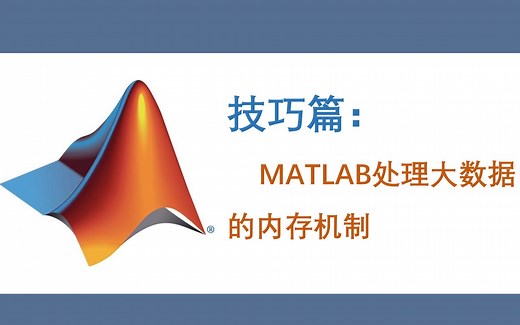 【MATLAB技巧篇】08 MATLAB处理大数据的内存使用机制