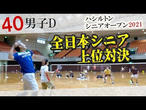 全日本シニア上位対決Ⅱ！！〔シニアオープン2021〕〔バドミントン〕
