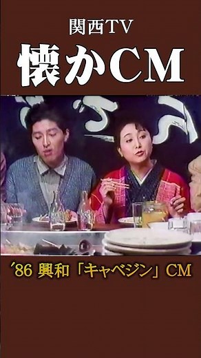 【懐かCM】興和「キャベジン」 弟1編 パターンB ’86 #懐かしいcm #懐かしのcm #昭和 #medicine