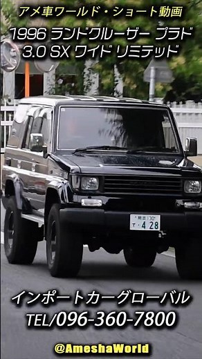 質実剛健！スクエアなフォルムが魅力の78プラド SX ワイド リミテッド 3.0ディーゼルターボ #Toyota #LandCruiserPrado #4WD #アメ車ワールド #shorts