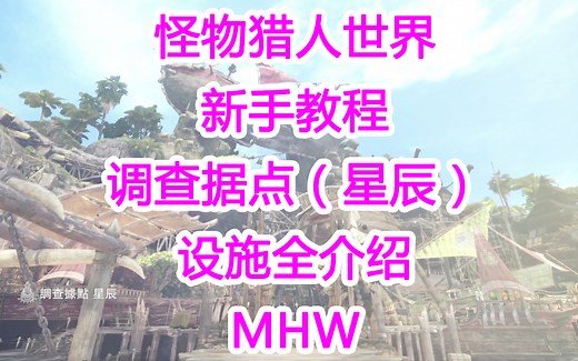 310怪物猎人世界新手教程之调查据点（星辰）设施全介绍MHW