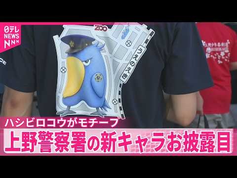 【初公開】上野警察署の防犯キャラクター「ハシ防」 人気の鳥をモチーフに