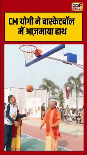 CM योगी ने बास्केटबॉल में आज़माया हाथ | #cmyogi | #viral | #shorts