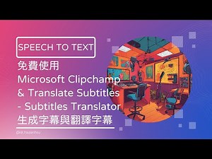 使用Microsoft Clipchamp & Translate Subtitles - Subtitles Translator免費版生成聲音、影片字幕與翻譯字幕🎬 🎥
