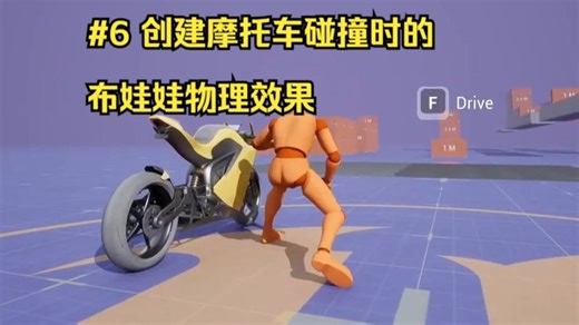 UE5 驾驶系统教程：创建摩托车碰撞时的布娃娃(Ragdoll)物理效果 #6