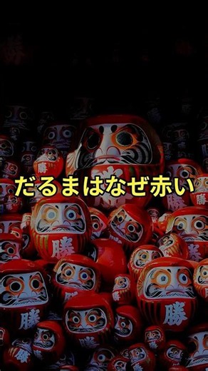 Why Are Daruma Dolls Red? The Surprising Origin Behind the Symbol of Perseverance