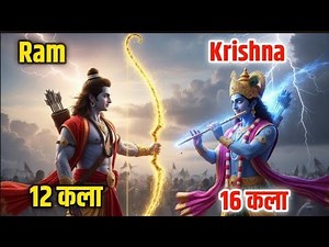 Ram vs Krishna Full Comparison | 12 vs 16 Divine Arts Explained
