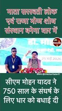 माता सरस्वती लोक बनाएंगे मोहन यादव। धार में राजा भोज दोष संस्थान भी बनेगा। सीएम ने की घोषणा।