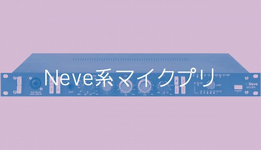 NEVE(ニーブ）系マイクプリアンプ選び完全ガイド【知って得する！】 | DTM DRIVER!