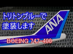ANA BOEING 747-400 トリトンブルーで塗装、製作3 1/200 旅客機プラモ