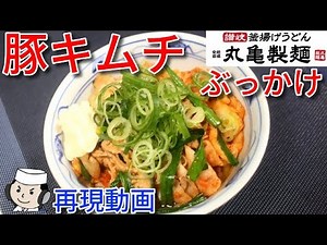 Buta kimchi Bukkake♪