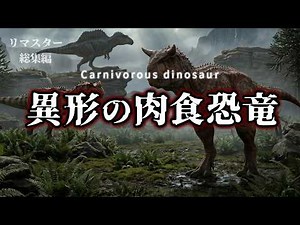 【リマスタ総集編】異形の肉食恐竜たち｜角・装甲・進化が生んだ捕食者の真実