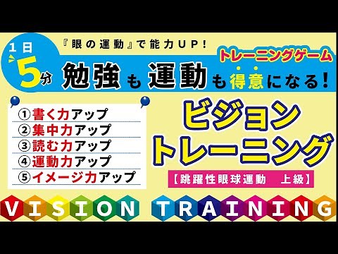 ビジョントレーニングゲーム【跳躍性眼球運動 上級編】～vision Training～