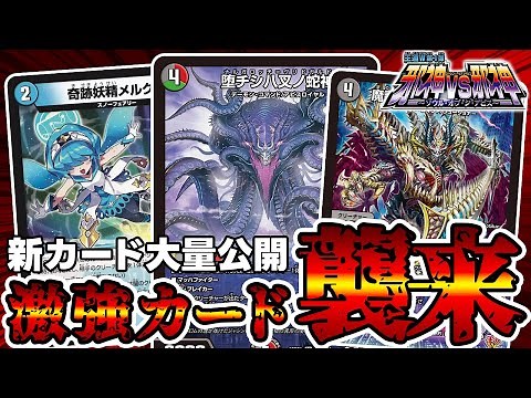 【デュエマ】突如とんでもない量の新カードが公開されたので一挙解説。