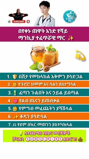 በየቀኑ ጠዋት አንድ የሻይ ማንኪያ ተፈጥሯዊ ማር #HoneyBenefits #HealthyLiving#AmharicHealthTips#NaturalRemedy#ማር