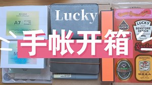 【Lucky's 手账】文具手帐素材开箱分享
