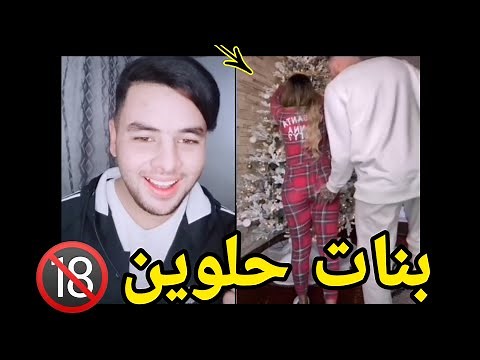 بنات حلوين تيك توك-بنات مزز-مقاطع تيك توك 2020_صالح انور