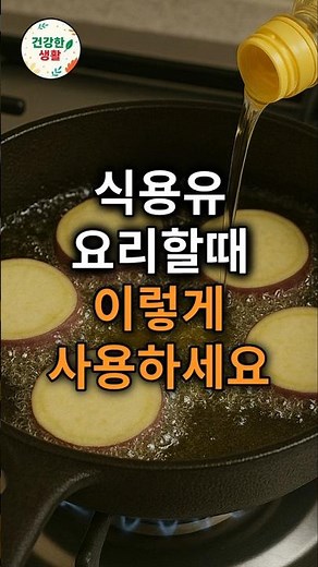 식용유 요리할때 이렇게 사용하세요 #50대 #60대 #식용유 #콩기름 #카놀라유 #해바라기유 #포도씨유