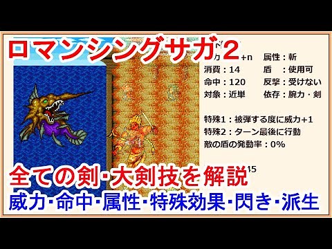 【ロマサガ2】全技解説その1【SFC版】