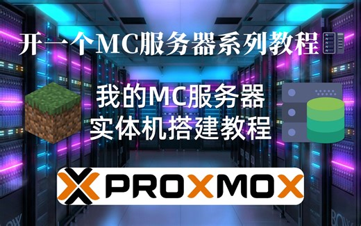 【小竹】搭建MC服务器-PVE虚拟机平台安装-第5期-我的世界服务器教程